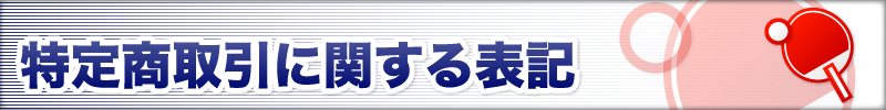 特定商取引に関する表記