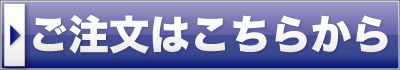 ご注文はこちら