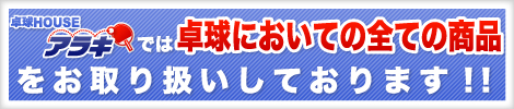 卓球HOUSEアラキでは卓球においての全ての商品をお取り扱いしております。