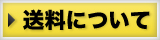 送料について