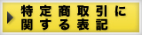 特定商取引に関する表記