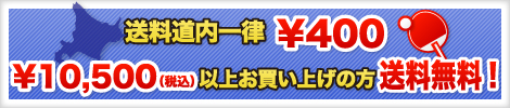 送料道内一律￥400/￥10,500（税込）以上お買い上げの方送料無料