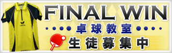 FINAL WIN(ファイナルウィン)卓球教室 生徒募集中
