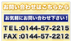 お問い合わせはこちらから//お気軽にお問い合わせ下さい!/TEL:0144-57-2215/FAX:0144-57-2212