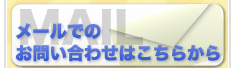 メールでのお問い合わせはこちらから