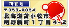 所在地//〒053-0054/北海道苫小牧市明野新町1丁目4-2