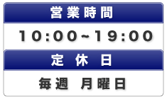 営業時間/10：00～19：00//定休日/毎週月曜日